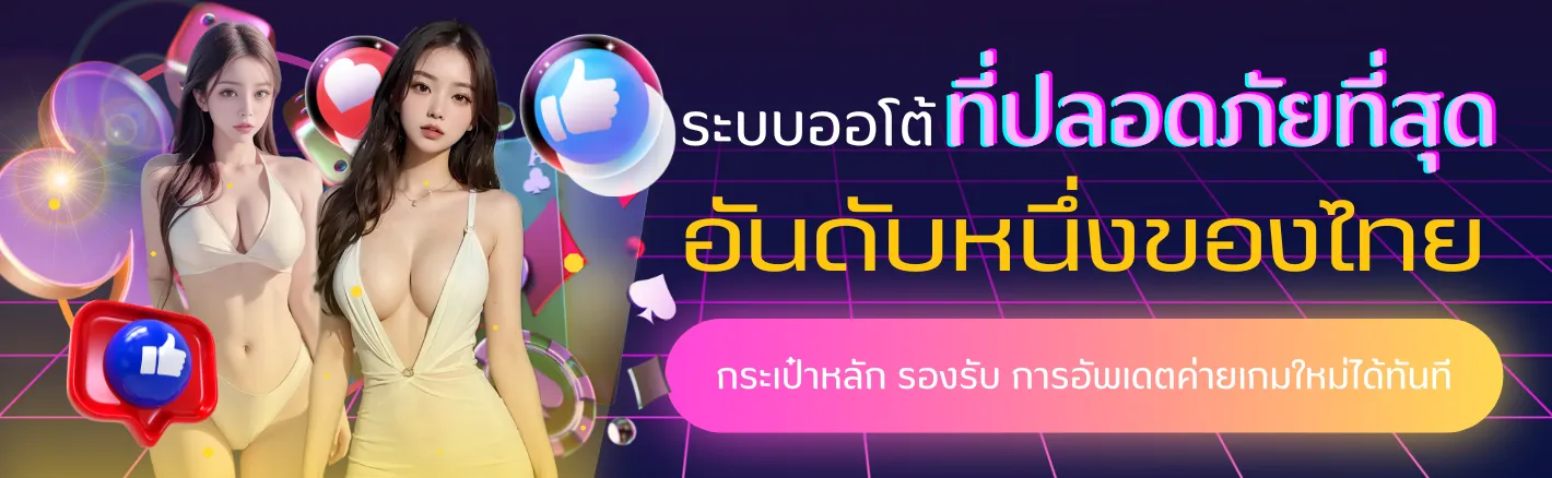 โปรโมชั่น-ฝากถอนระบบออโต้